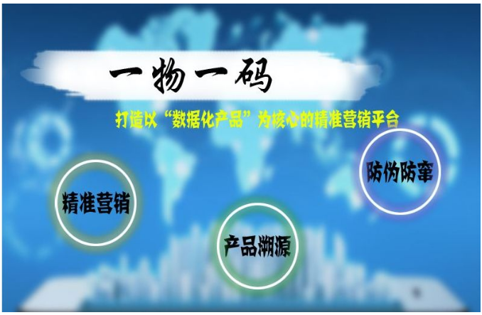 一物一碼防偽系統(tǒng)有什么特點(diǎn)？