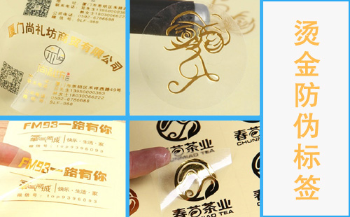 防偽標(biāo)簽燙金工藝哪些行業(yè)適用,咱們有必要了解