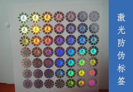 激光防偽標簽的制作與優(yōu)點有哪些？