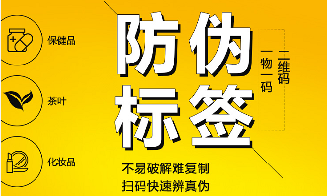 商品防偽標(biāo)簽定制的重要性，防偽技術(shù)需要量身定制