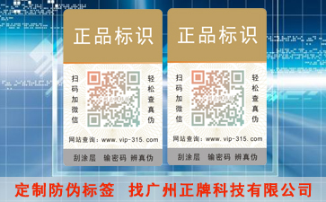 防偽標(biāo)簽對(duì)企業(yè)產(chǎn)品有什么意義