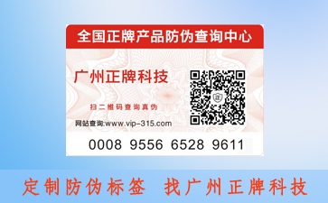防偽標(biāo)簽?zāi)転楫a(chǎn)品帶來(lái)哪些價(jià)值