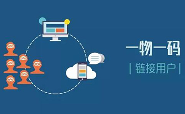 一物一碼追溯系統(tǒng)可以實現(xiàn)哪些功能？