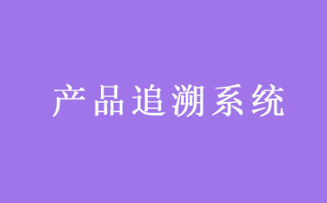 二維碼追溯系統(tǒng)可以帶來(lái)哪些優(yōu)勢(shì)作用？